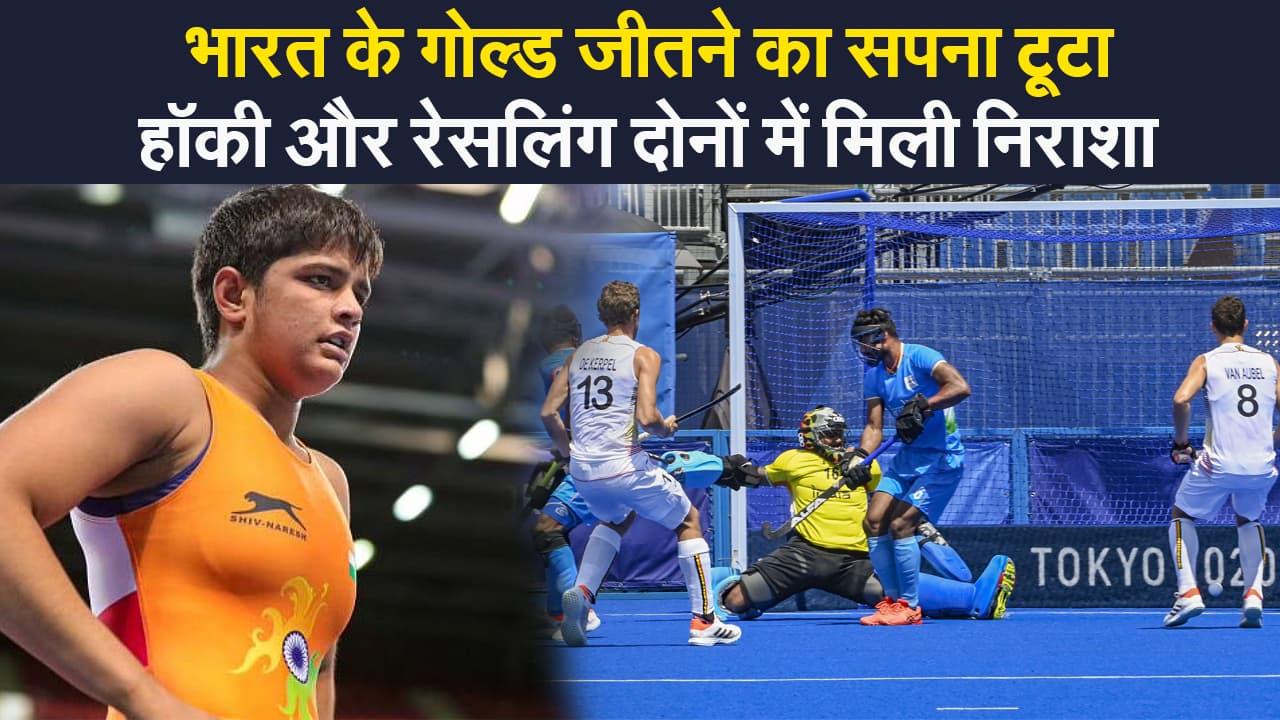 Tokyo Olympics: भारतीय पुरुष हॉकी टीम फाइनल से बाहर, युवा रेसलर सोनम मलिक को भी मिली शिकस्त