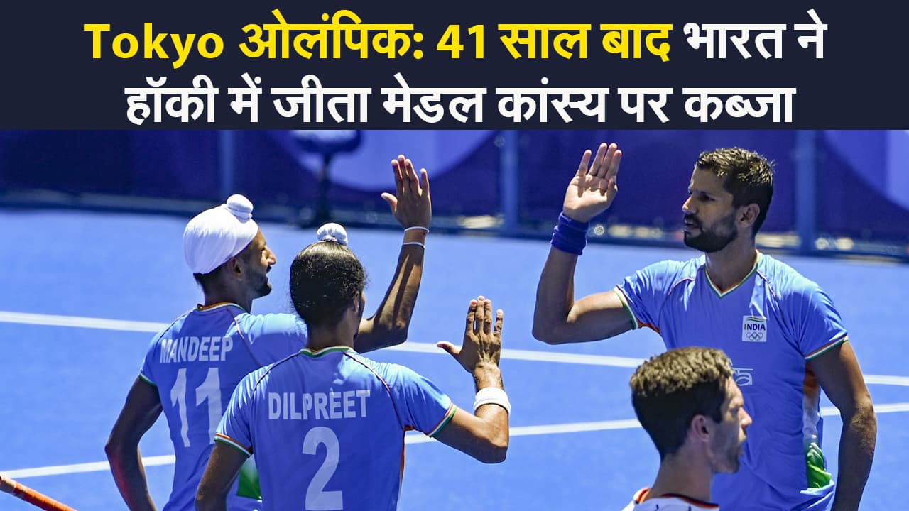 Tokyo Olympics 2020: 41 साल बाद भारत ने हॉकी में जीता मेडल, कांस्य पर कब्जा कर रचा इतिहास