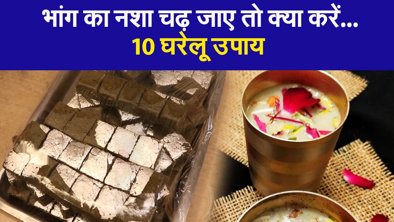 भांग का नशा चढ़ जाए तो क्या करें...10 घरेलू उपाय