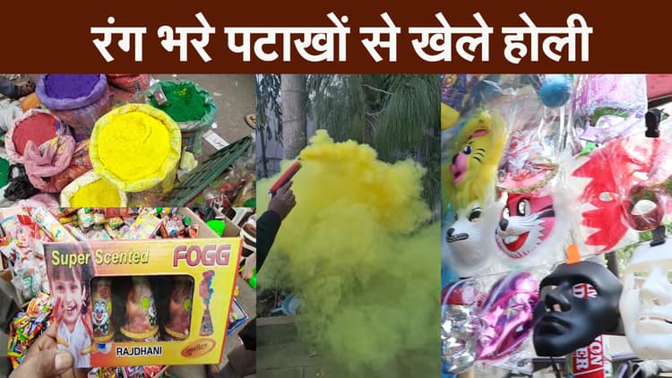 होली में दीपावली का मजा बोनस में, कुछ इस तरह होगी होली में रंगों के धूमधड़ाके