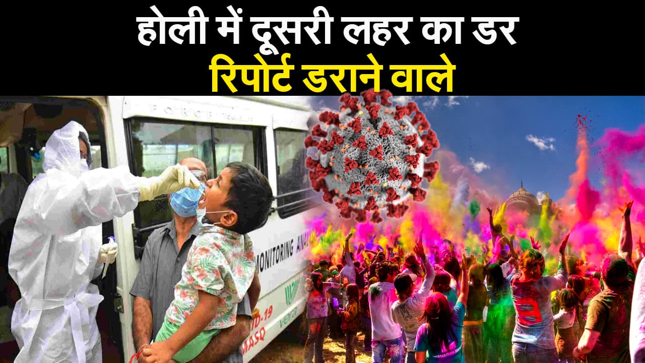 देश में 25 लाख लोग हो सकते हैं कोरोना से संक्रमित, दूसरी लहर और भी ज्यादा खतरनाक, इस होली रहे सतर्क
