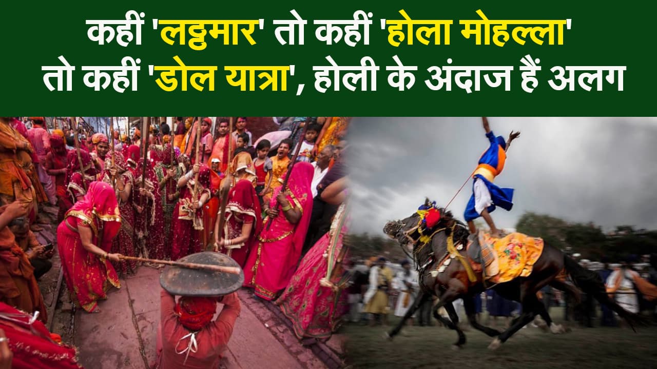 कहीं 'लठ्ठमार' तो कहीं 'होला मोहल्ला' तो कहीं 'डोल यात्रा’, जानिए अपने ही देश में होली के कितने रंग