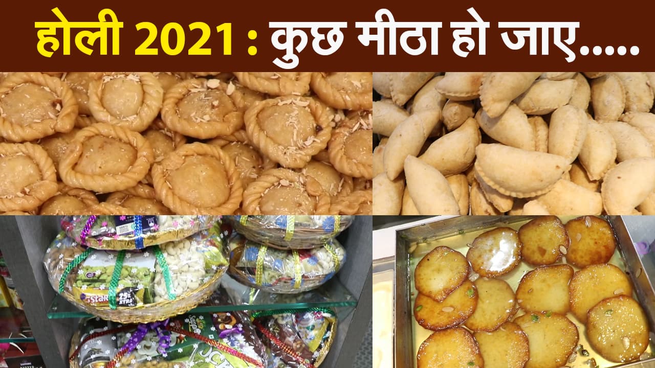 भांग की बर्फी की है अलग बात,  गुझिया से लेकर मालपुआ, जानिए आपके शहर में इस होली मिठाईयों में क्या है खास