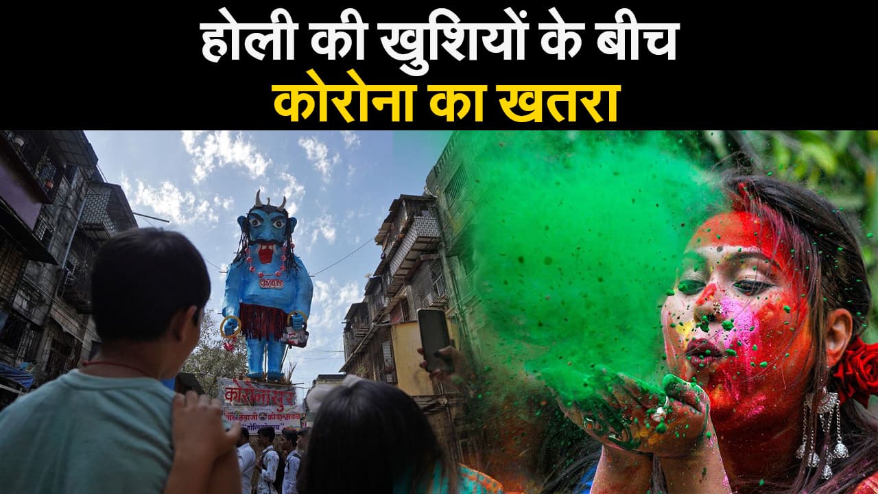 भीड़ में होली खेलने और जुलूस निकालने पर रोक, गुजरात और मध्यप्रदेश में गाइडलाइन जारी