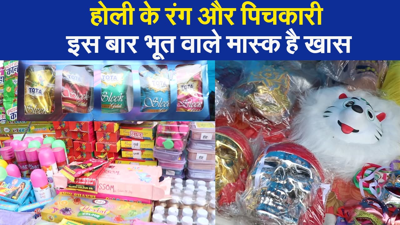 अबीर, गुलाल से लेकर मास्क और पिचकारी..और बच्चों के लिए टैंक वाली पिचकारी भी है खास