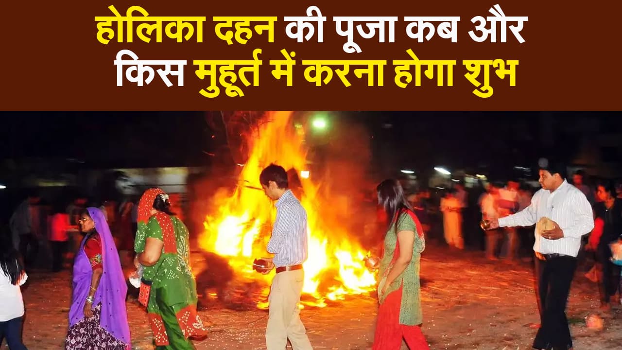 जानें होलिका दहन की तिथि, पूजा के शुभ मुहूर्त और इससे जुड़ी मान्यताओं और कथाओं के बारे में