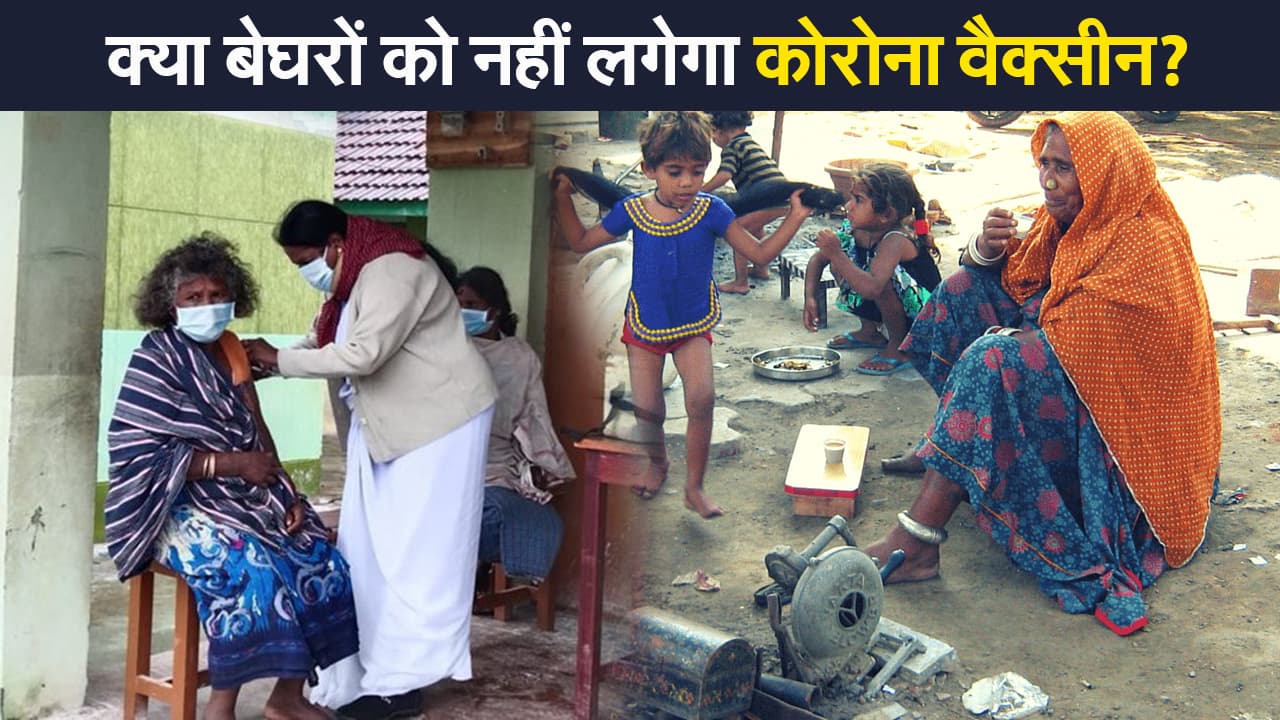 बेघरों का वैक्सीनेशन कैसे करेगी सरकार? स्वास्थ्य मंत्रालय ने दिया जवाब