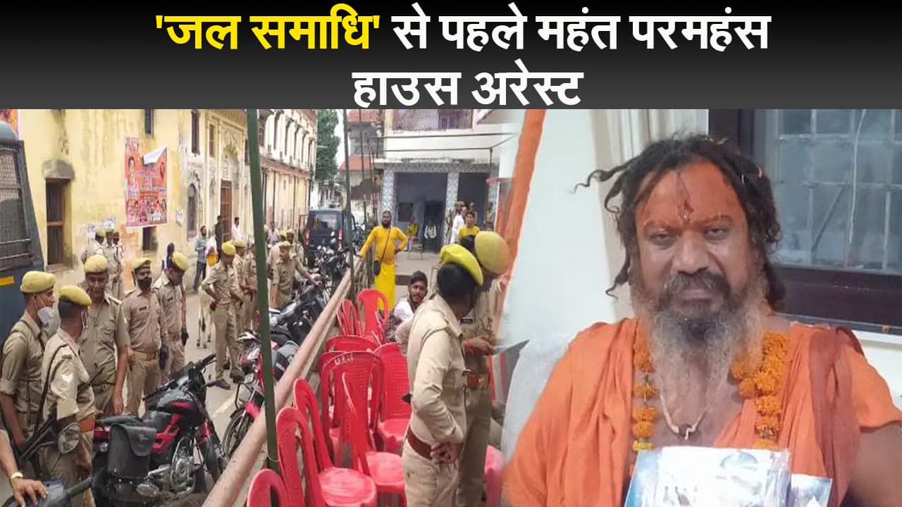 महंत परमहंस हुए हाउस अरेस्ट, हिंदू राष्ट्र की मांग पूरी नहीं होने पर दी थी 'जल समाधि' की चेतावनी