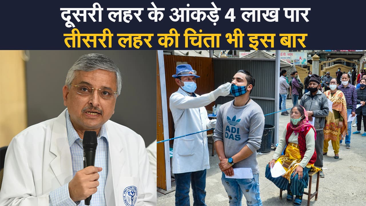 Coronavirus India Update: दूसरी लहर ने तोड़े सारे रिकॉर्ड, एक दिन में मिलें रिकॉर्ड 4.12 लाख संक्रमित, तीसरी लहर का आना तय