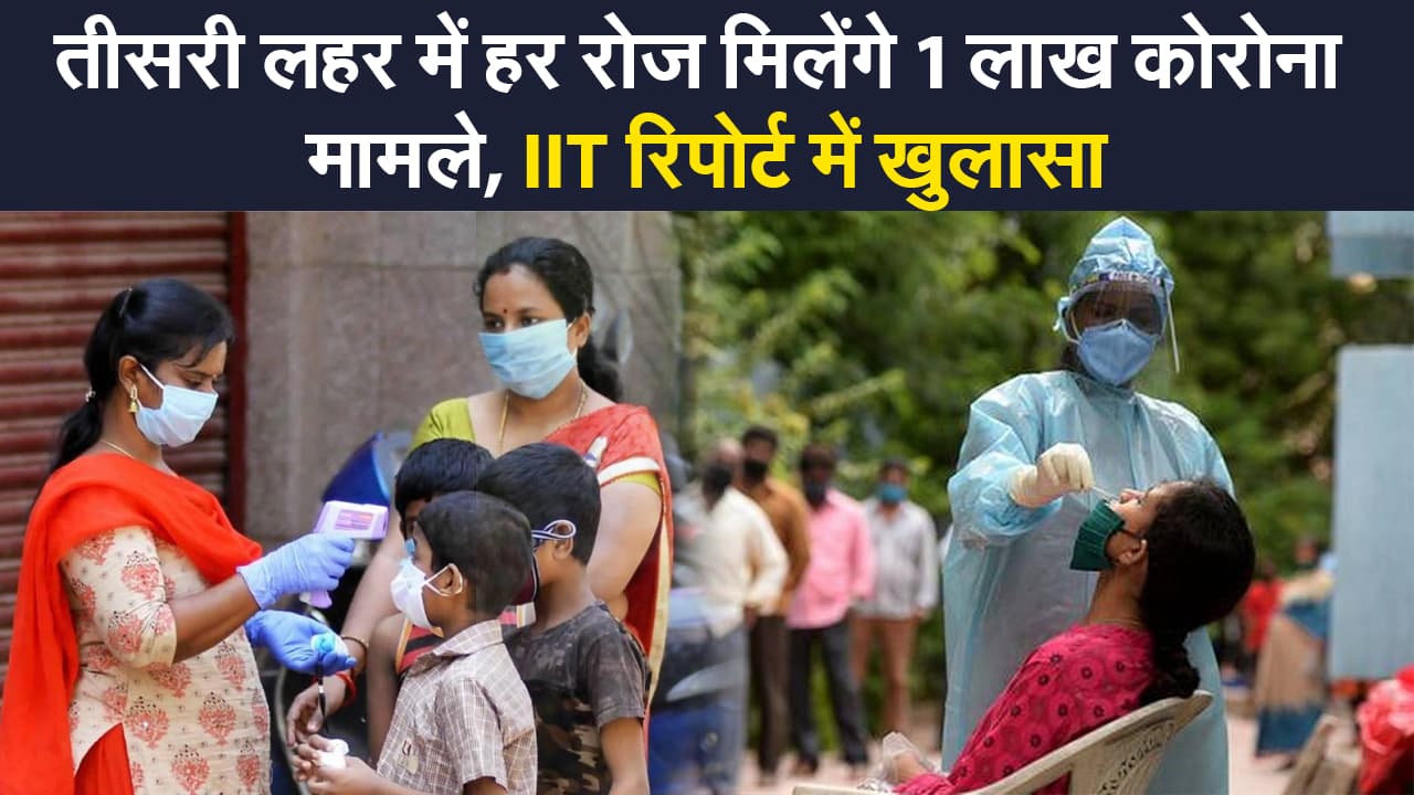 तीसरी लहर जल्द, हर रोज मिलेंगे 1 लाख कोरोना मामले, IIT रिपोर्ट में खुलासा