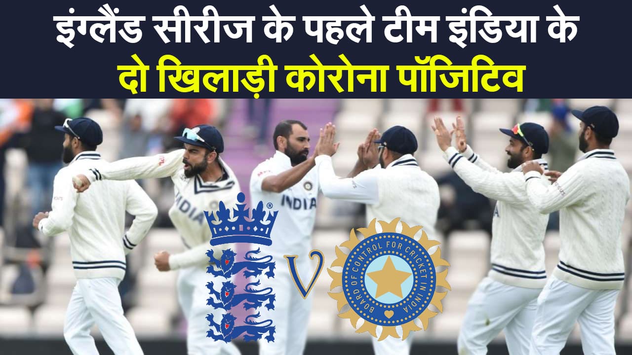 India Tour of England: इंग्लैंड सीरीज के पहले टीम इंडिया को बड़ा झटका, दो खिलाड़ी कोरोना पॉजिटिव