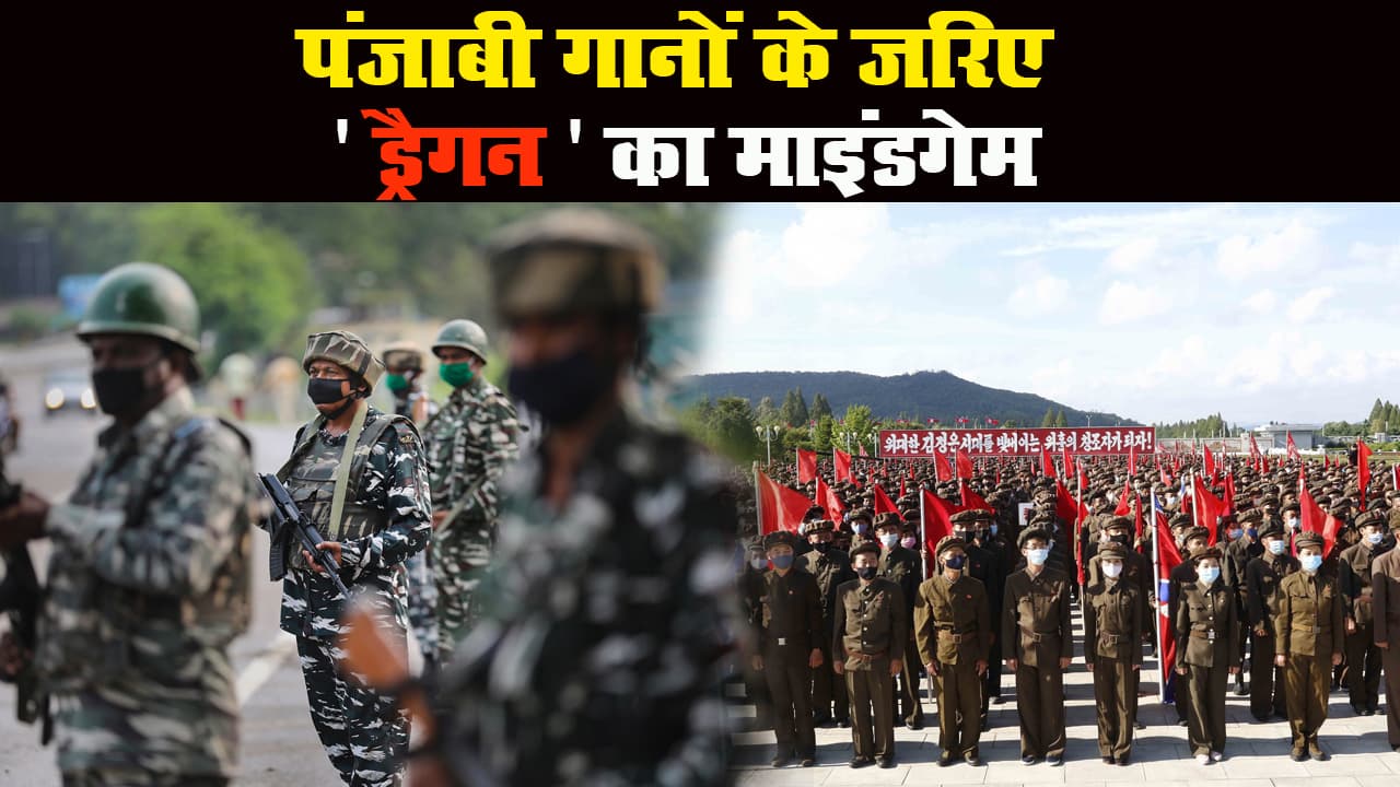 India China Border: चीन चल रहा पंजाबी गानों का पैंतरा, खेल रहा है माइंडगेम