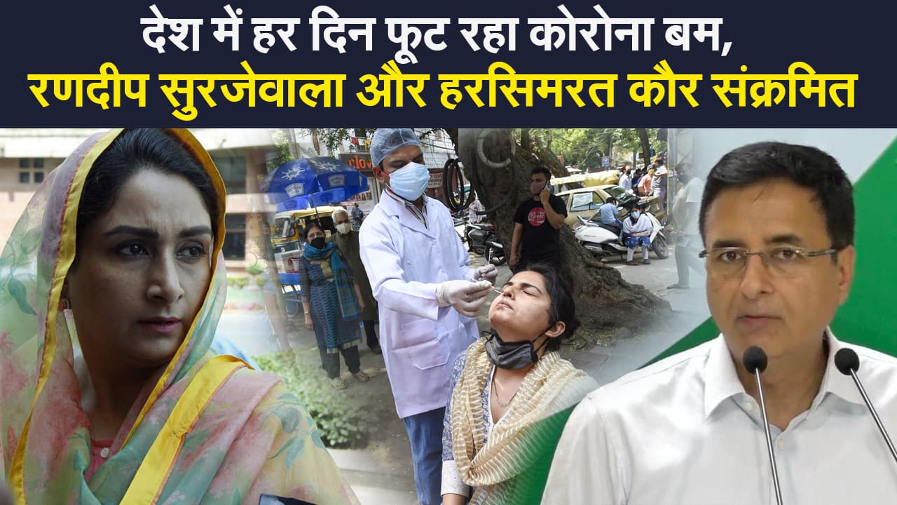Corona India  Update: 24 घंटे में कोरोना संक्रमण के 2 लाख से ज्यादा नए मामले,  रणदीप सुरजेवाला और हरसिमरत कौर पॉजिटिव