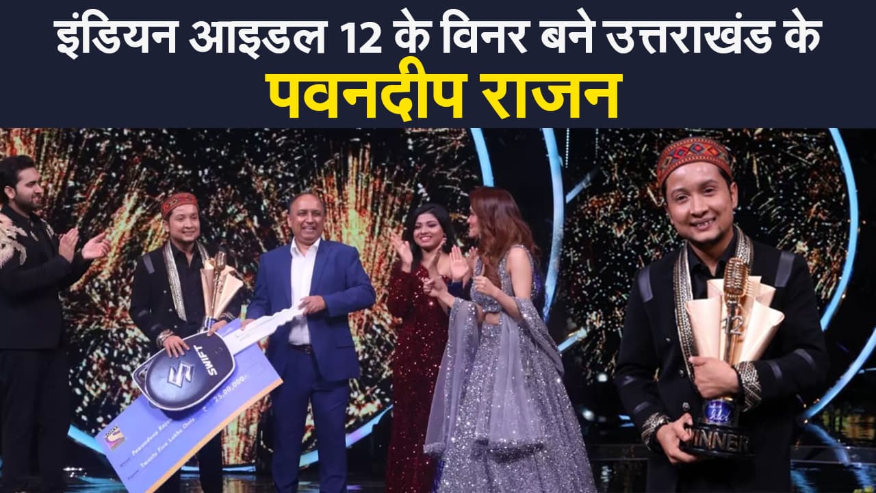 indian idol 12 winner: इंडियन आइडल 12 के विनर बने उत्तराखंड के पवनदीप राजन, जीता 25 लाख और चमचमाती कार