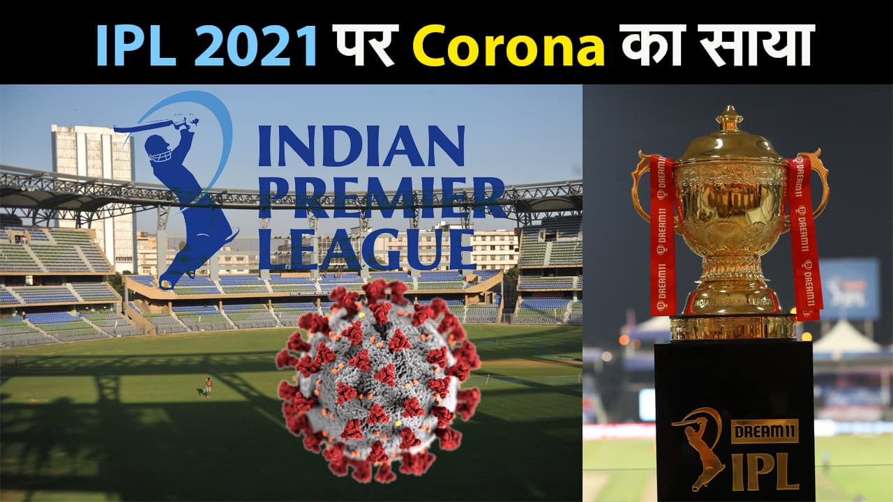 IPL 2021 पर छाया Corona का साया, शुरू होने से पहले ही 8 ग्राउंड स्टाफ कोरोना पॉजिटिव