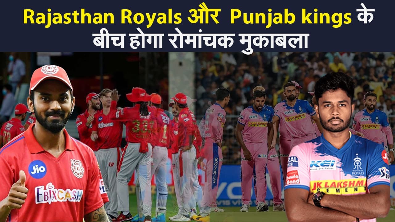 IPL 2021:Big hitters  की जंग: Rajasthan Royals और Punjab kings के बीच होगा रोमांचक मुकाबला, इनपर रहेगी सबकी नजर