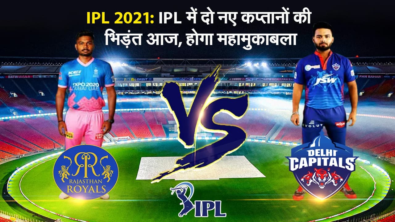 IPL 2021: IPL में दो नए कप्तान ऋषभ पंत और संजू सैमसन होंगे आमने-सामने