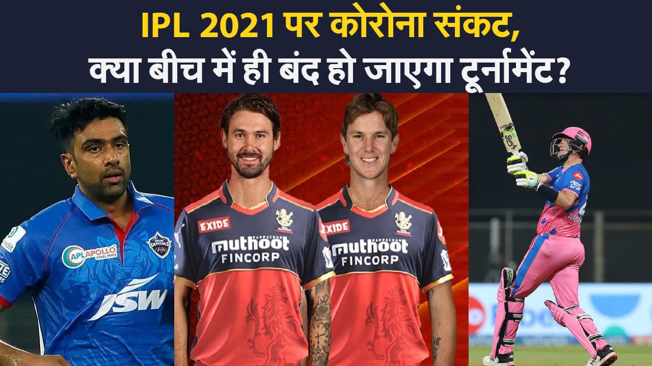 IPL 2021: भारत में कोरोना संकट के बीच IPL  छोड़ने लगे हैं खिलाड़ी, क्या बीच में ही बंद हो जाएगा टूर्नामेंट