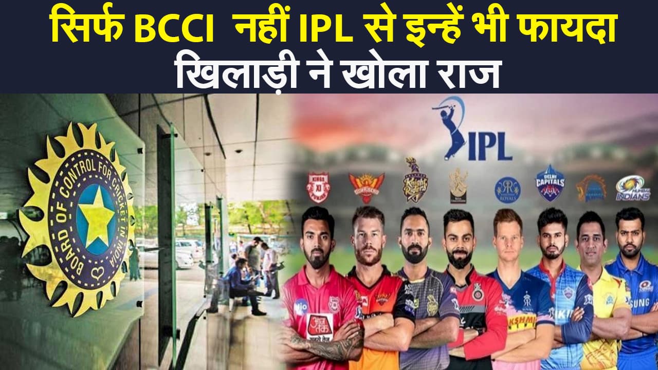 IPL 2021: सिर्फ BCCI ही नहीं, IPL से  इन्हें भी फायदा, इस ऑस्ट्रेलियाई खिलाड़ी ने खोला राज