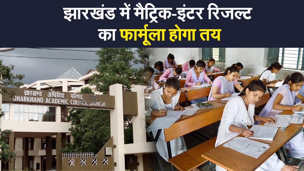 JAC Board Exam 2021 Update: मैट्रिक-इंटर के रिजल्ट का फार्मूला तय करेगी पांच सदस्यीय कमेटी