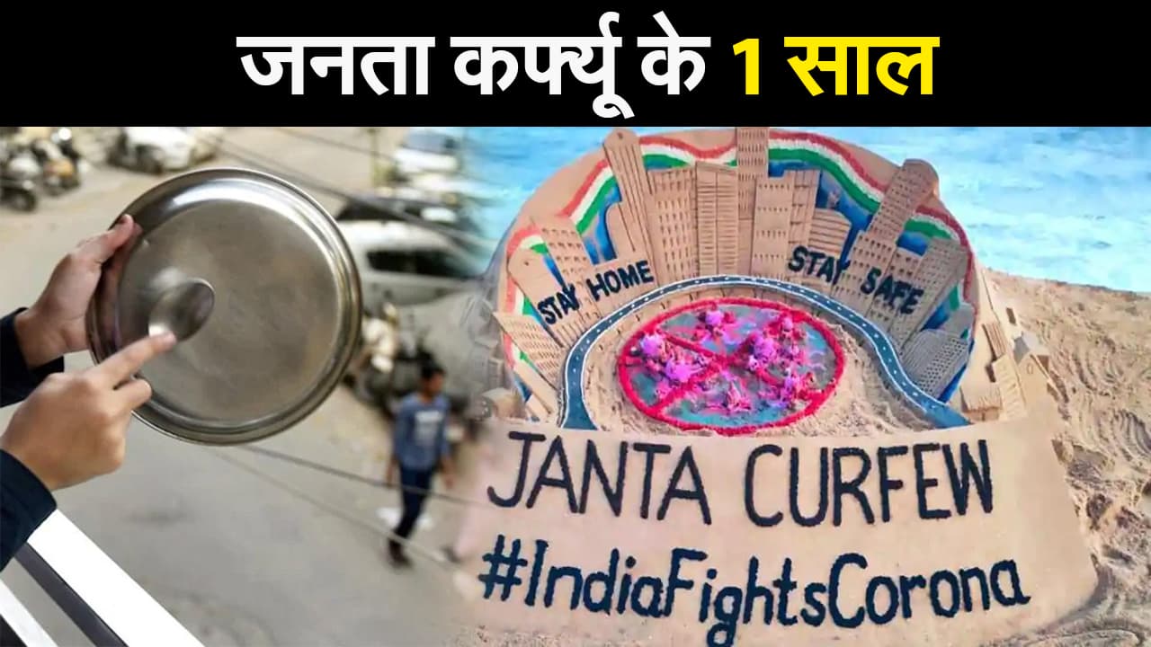 जनता कर्फ्यू के 1 साल, जब चीनी वायरस से डरा देश, एक अपील पर थम गया हर कुछ