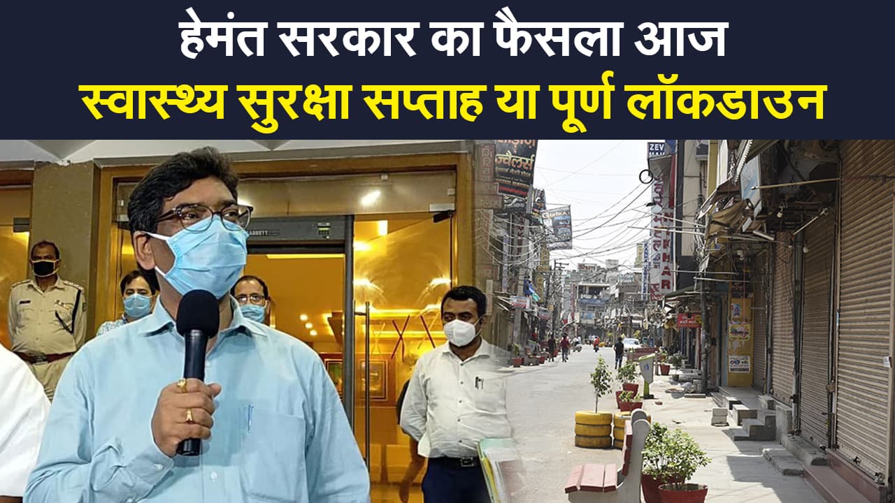Jharkhand Lockdown: क्या होगा हेमंत सरकार का फैसला, बढेंगी पाबंदियां या लगेगा पूर्ण लॉकडाउन?