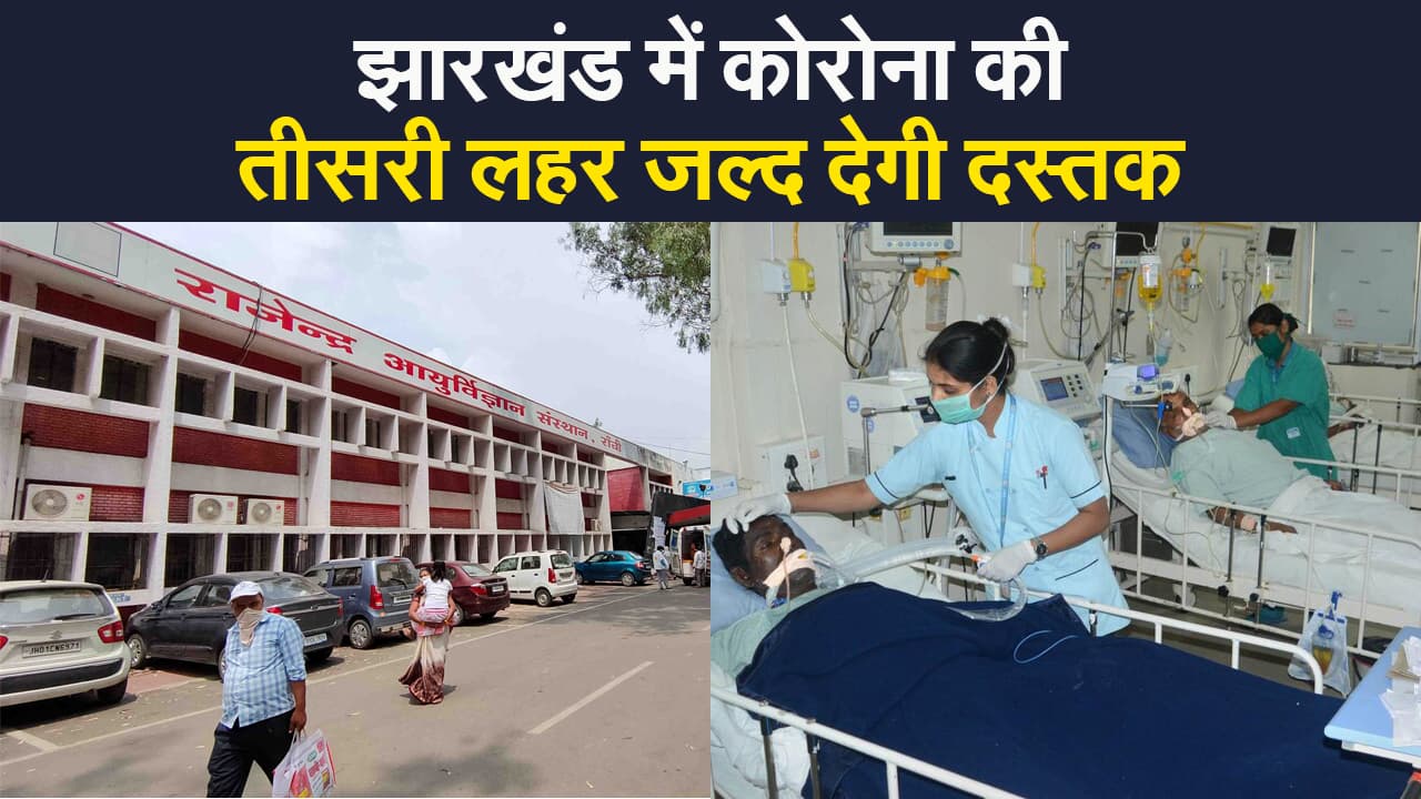 Coronavirus Jharkhand Update: झारखंड में कोरोना की तीसरी लहर की दस्तक जल्द ! अगस्त में पीक की संभावना