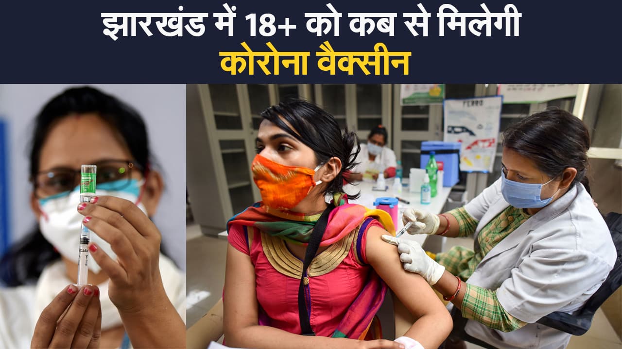 Vaccination in Jharkhand: झारखंड में 18+ के लिए कब से उपलब्ध होगी कोरोना वैक्सीन