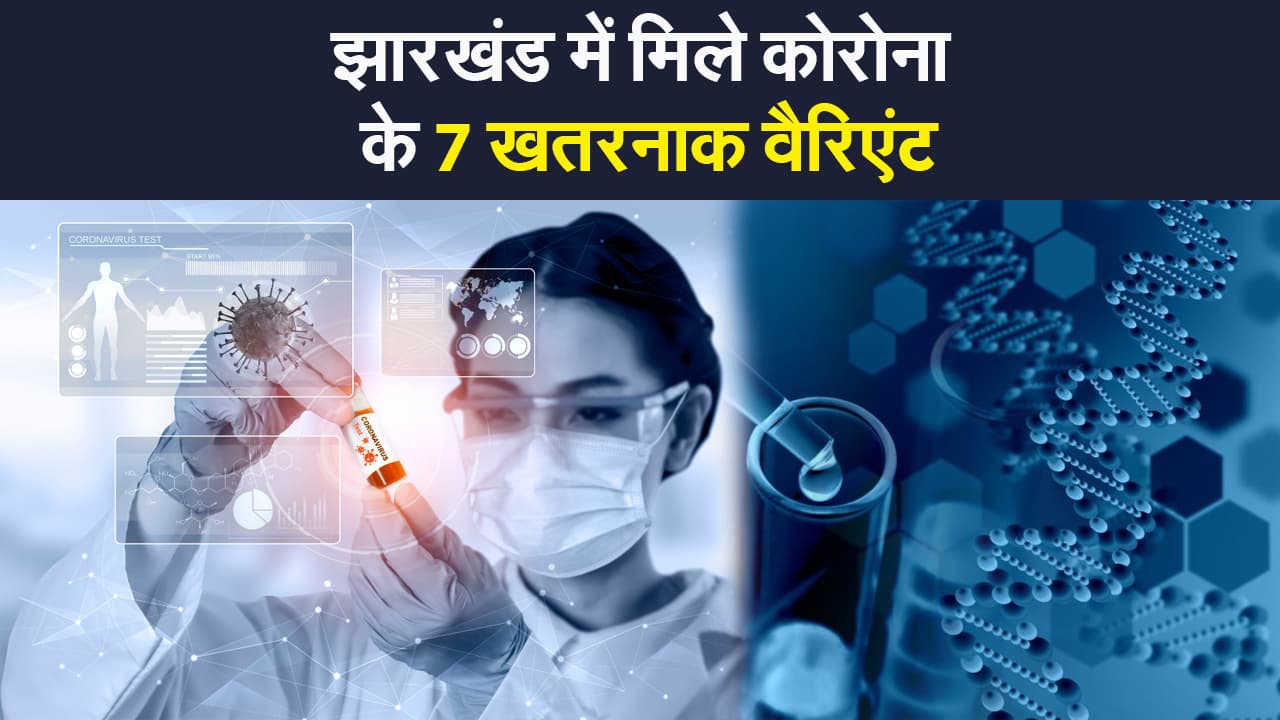 झारखंड में कोरोना के 7 खतरनाक वैरिएंट से बढ़े संक्रमण के मामले, जीनोम सिक्वेसिंग से हुआ खुलासा