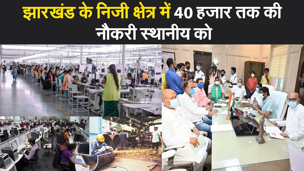 झारखंड के मॉनसून सत्र में आएगा बिल, निजी कंपनियों में 40 हजार तक की नौकरी स्थानीय को