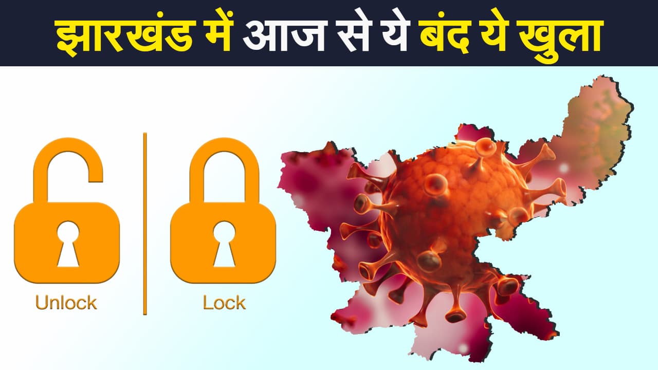 झारखंड में कड़े प्रतिबंध के लिए प्रशासन तैयार, जानिए क्या खुला-क्या बंद, बैंकों का नया टाइम टेबल