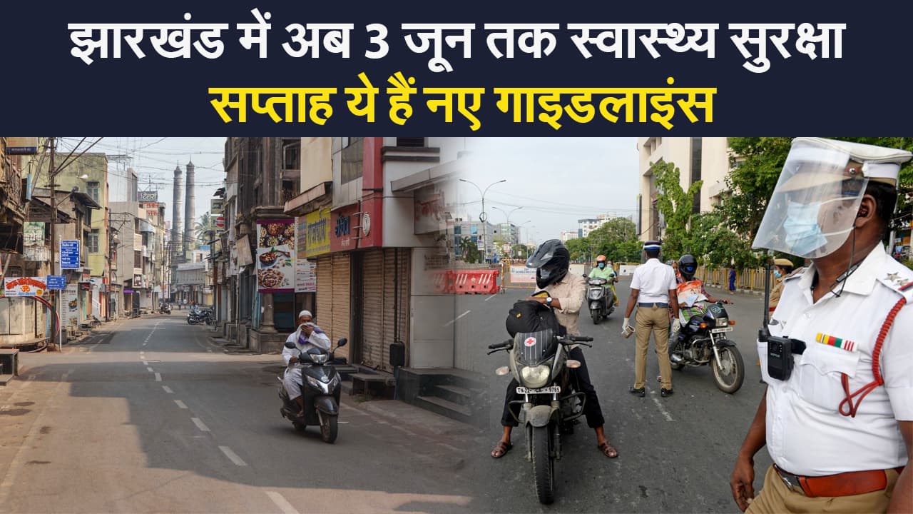Jharkhand Mini Lockdown: झारखंड में अब 3 जून तक स्वास्थ्य सुरक्षा सप्ताह, ये हैं नए गाइडलाइंस