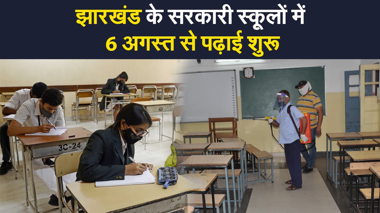 Jharkhand News: झारखंड के सरकारी स्कूलों में 6 अगस्त से पढ़ाई होगी शुरू, फिलहाल चल रहा साफ सफाई का काम