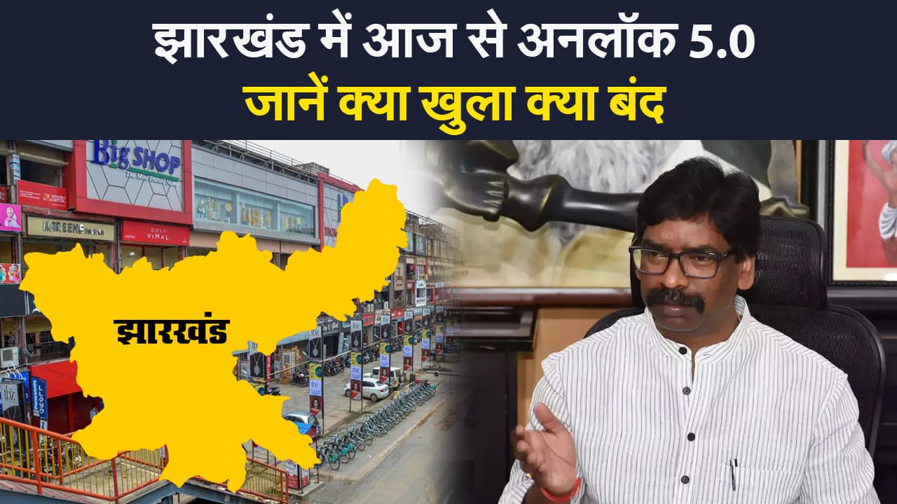 Unlock 5.0 In Jharkhand: झारखंड में अगले आदेश तक के लिए बढ़ा स्वास्थ्य सुरक्षा सप्ताह, जानिए क्या खुला रहेगा क्या बंद