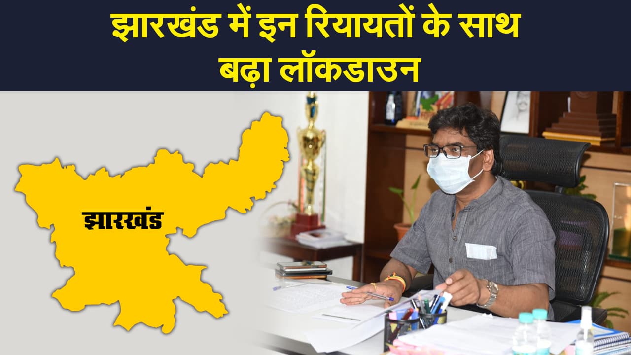 झारखंड में कुछ रियायतों के साथ 10 जून तक बढ़ा लॉकडाउन,  इन जिलों में पूर्व की तरह पाबंदियां जारी