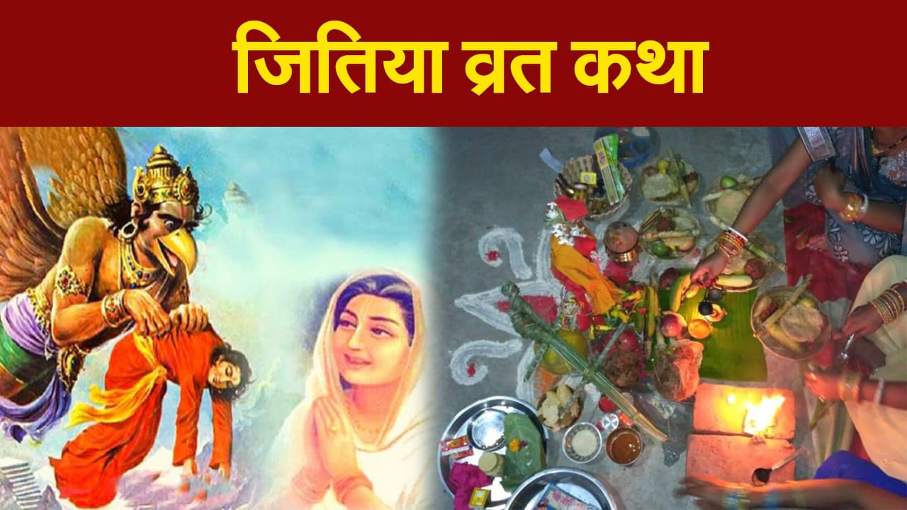 Jivitputrika Vrat 2021: जितिया से जुड़ी पौराणिक कथाएं और मान्यताएं क्या हैं?