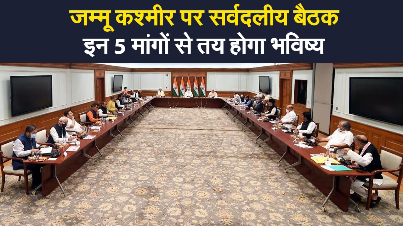 जम्मू-कश्मीर पर हुई सर्वदलीय बैठक में इन 5 चीजों पर नेताओं की एकजुटता, इन मांगों से तय होगा भविष्य