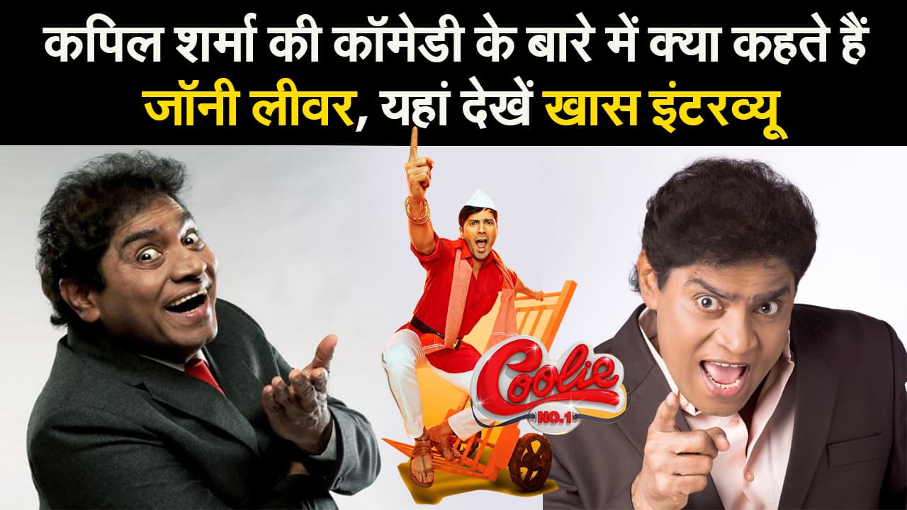 कपिल शर्मा की कॉमेडी के बारे में क्या कहते हैं जॉनी लीवर, यहां देखें खास इंटरव्यू