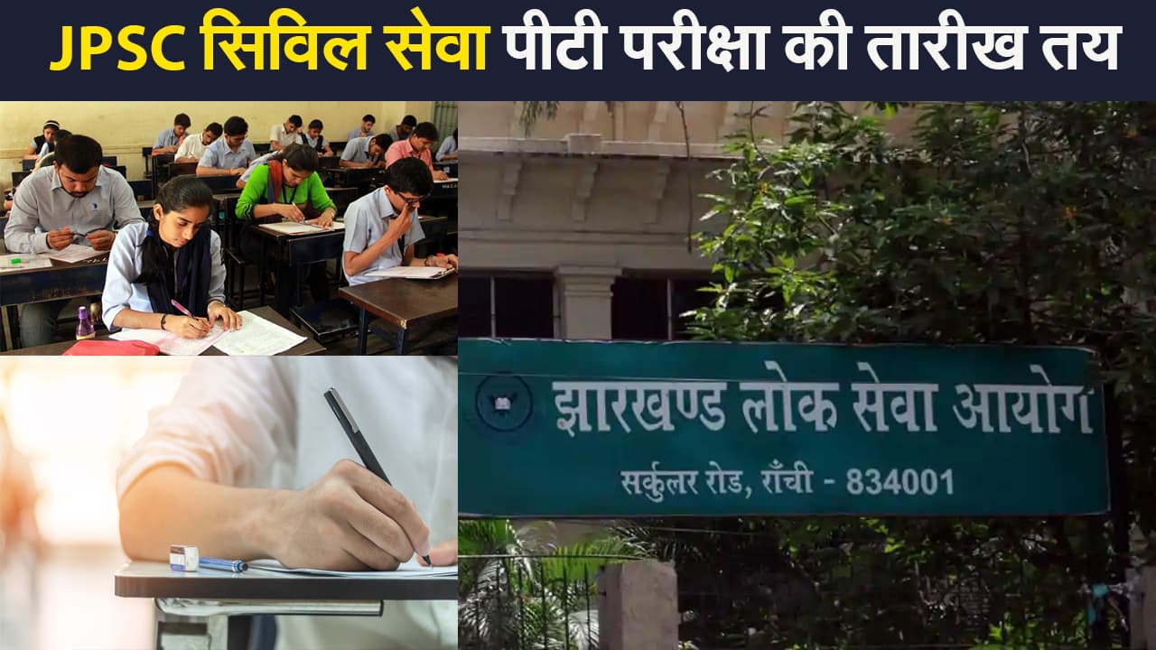 JPSC Civil Exam Date: JPSC सिविल सेवा पीटी परीक्षा की तारीख तय, कब होगी मुख्य परीक्षा.. जानें पूरा शिड्यूल