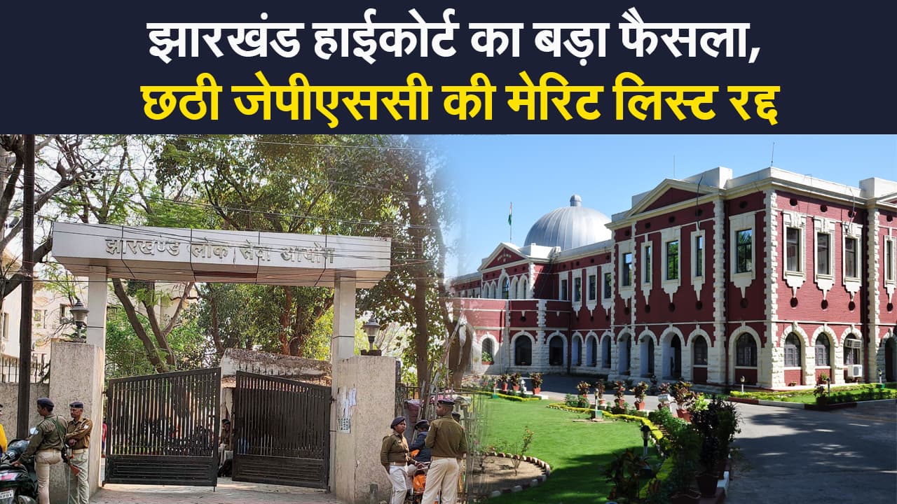 JPSC News: झारखंड हाईकोर्ट का बड़ा फैसला, छठी जेपीएससी की मेरिट लिस्ट रद्द