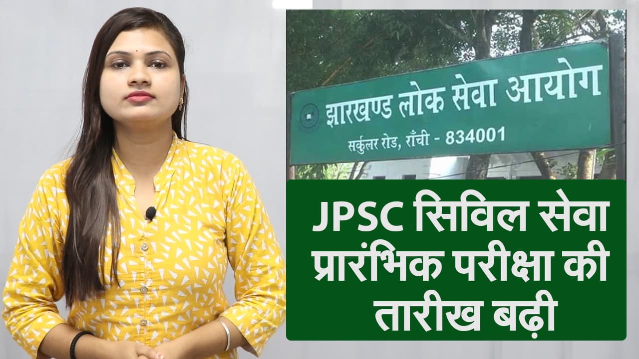 JPSC सिविल सेवा पीटी परीक्षा की तारीख बढ़ी, अब इस दिन होगा एग्जाम