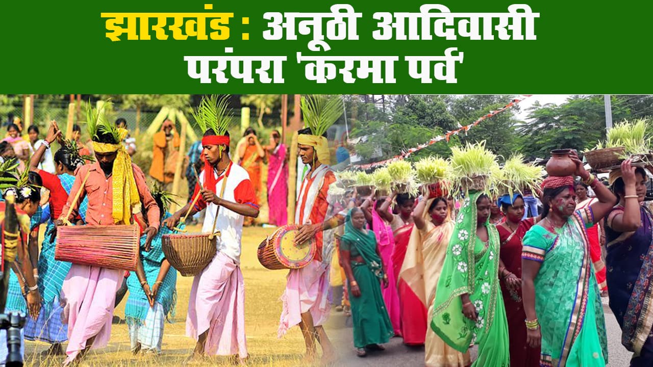 प्रकृति पूजा और भाई बहन के बीच अटूट बंधन का प्रतीक है करमा पर्व