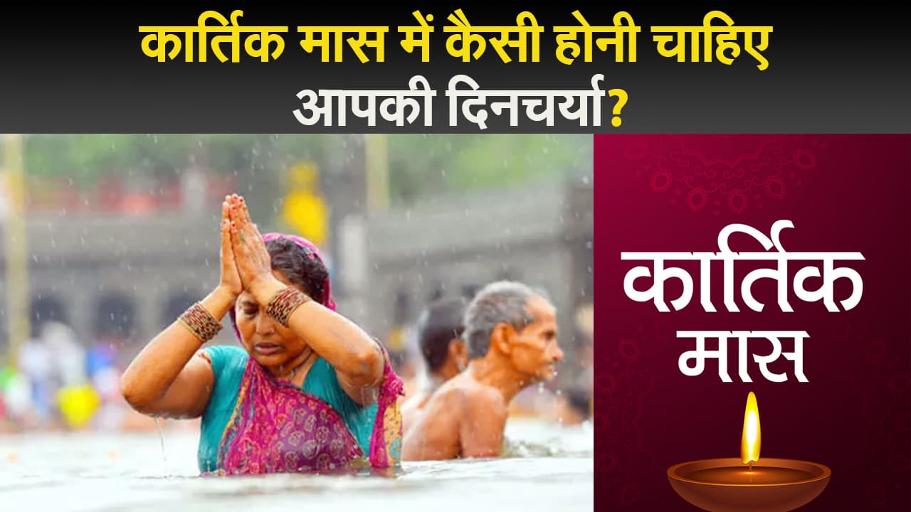 कार्तिक महीने में स्नान दान का विशेष महत्व, जानें इस महीने कैसी होनी चाहिए आपकी दिनचर्या