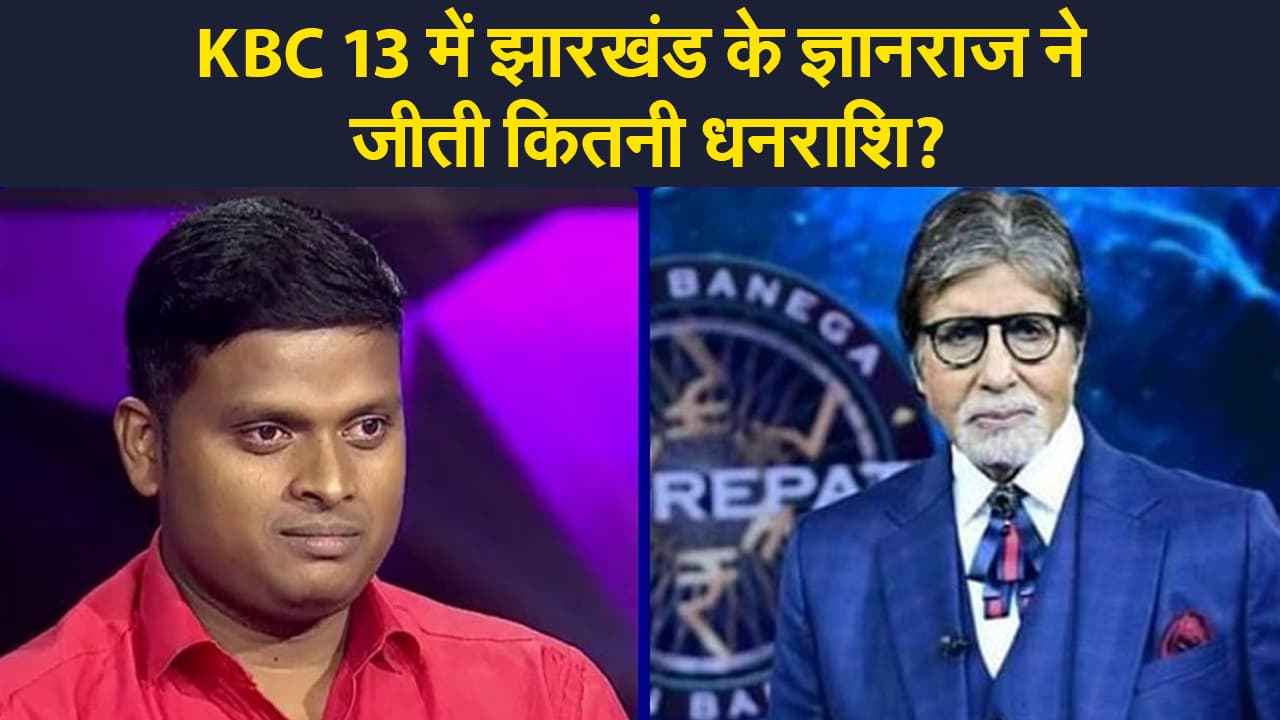 KBC 13 के पहले प्रतिभागी झारखंड के ज्ञानराज ने जीती कितनी धनराशि?