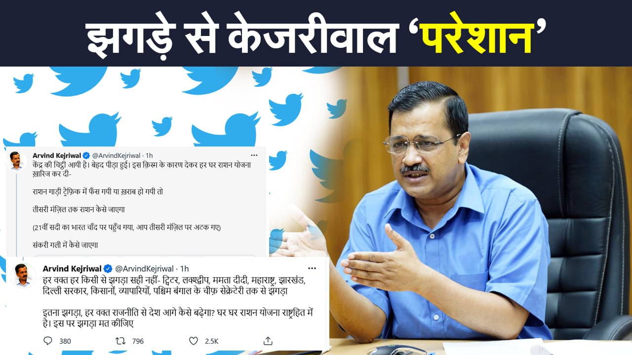 दिल्ली के सीएम अरविंद केजरीवाल ने पीएम नरेंद्र मोदी को ट्विटर पर दी सलाह, हर वक्त हर किसी से झगड़ा सही नहीं