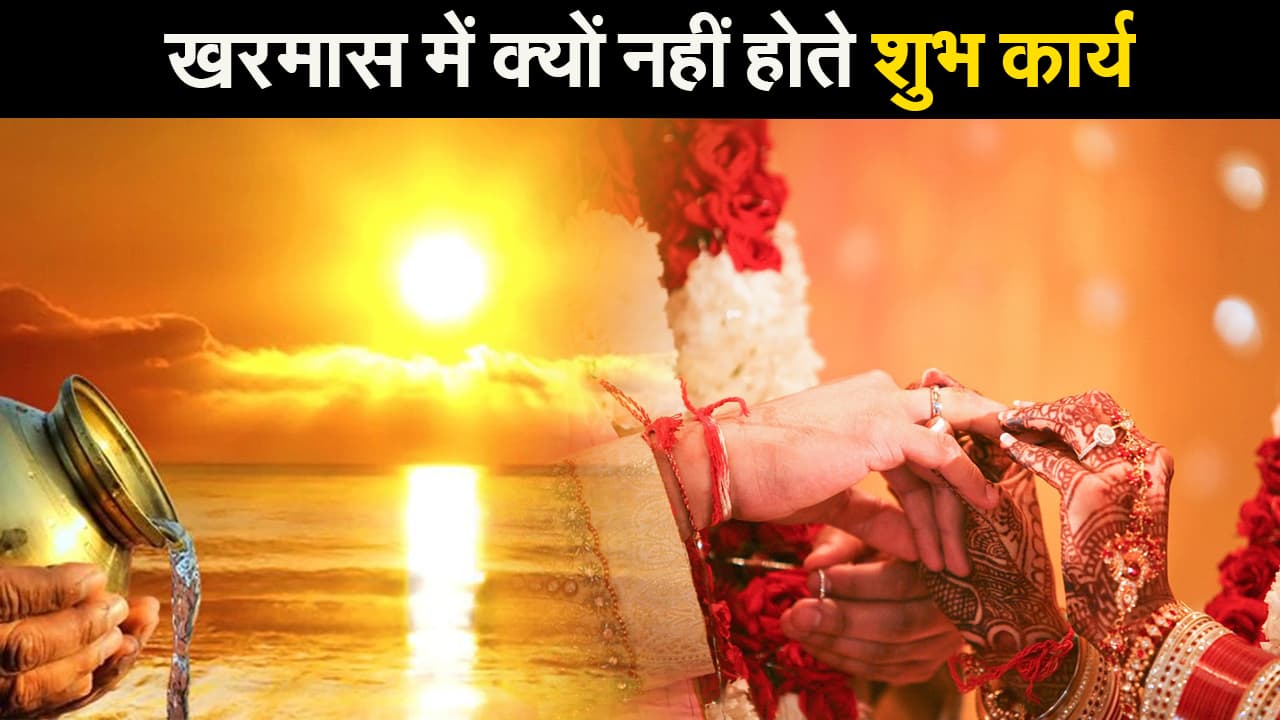 खरमास में क्यों नहीं होते शुभ कार्य II kharmas December 2020
