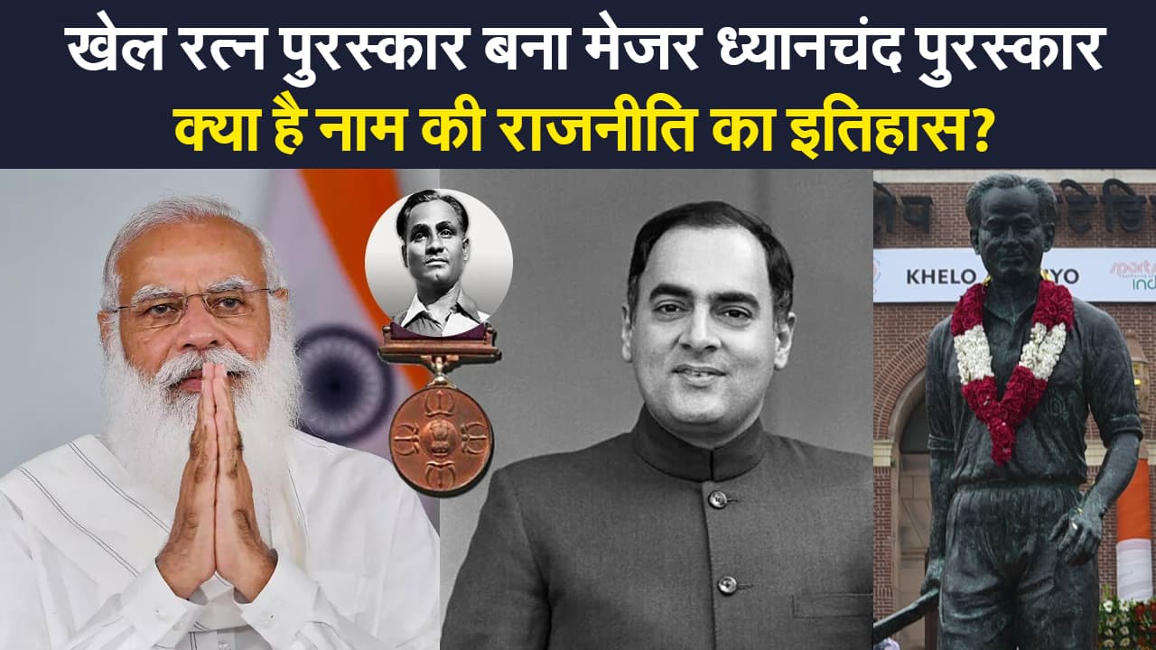 खेल रत्न पुरस्कार के नाम पर राजनीति! क्यों है बीजेपी-कांग्रेस में रार, जानिए पूरा इतिहास?