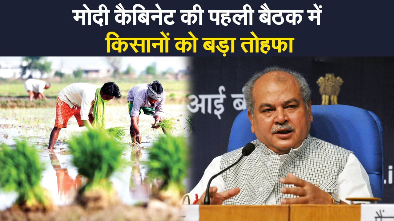 नई टीम के साथ पीएम मोदी की पहली बैठक, किसानों को एक लाख करोड़ का पैकेज