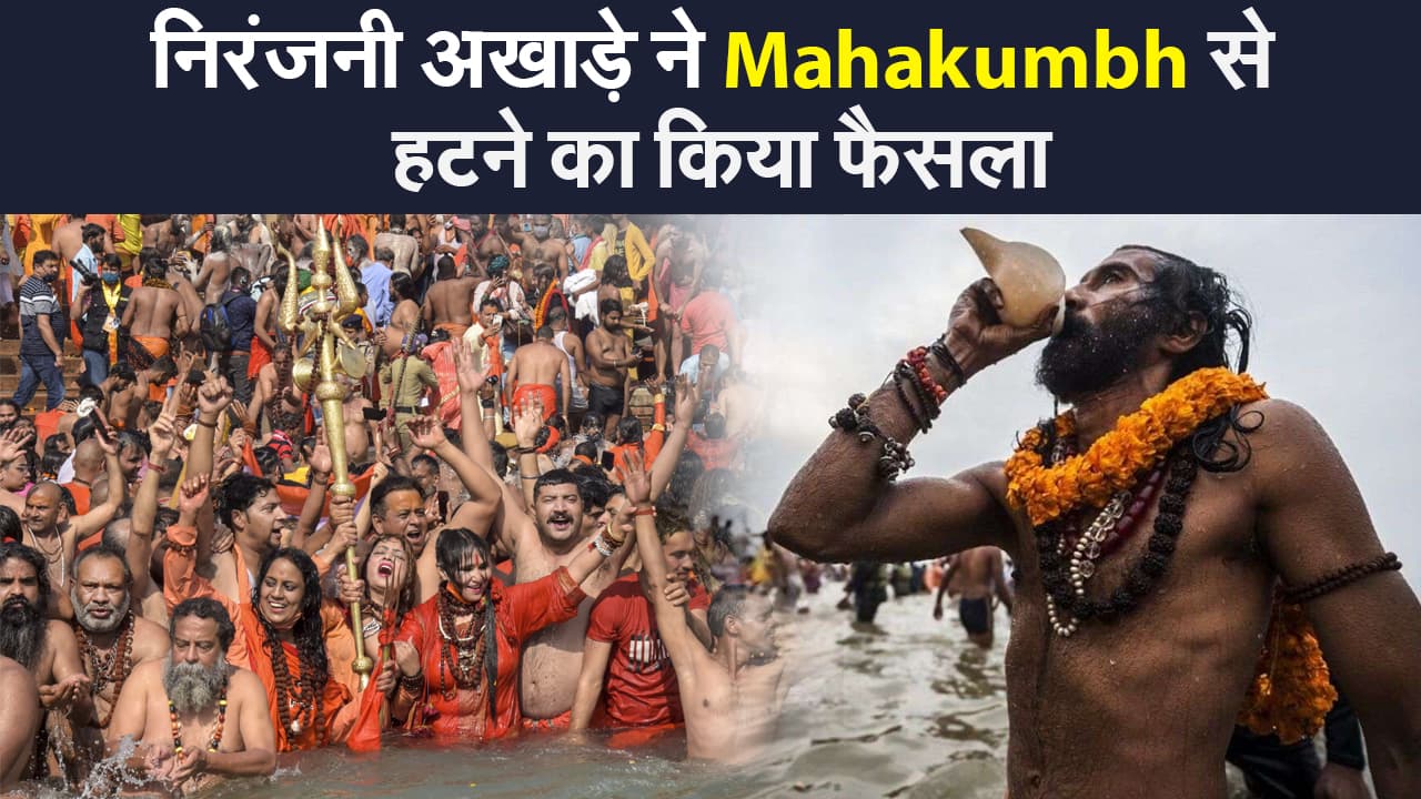 निरंजनी अखाड़े का महाकुंभ से हटने का फैसला, निर्वाणी अखाड़े के महामंडलेश्वर की कोरोना से मौत