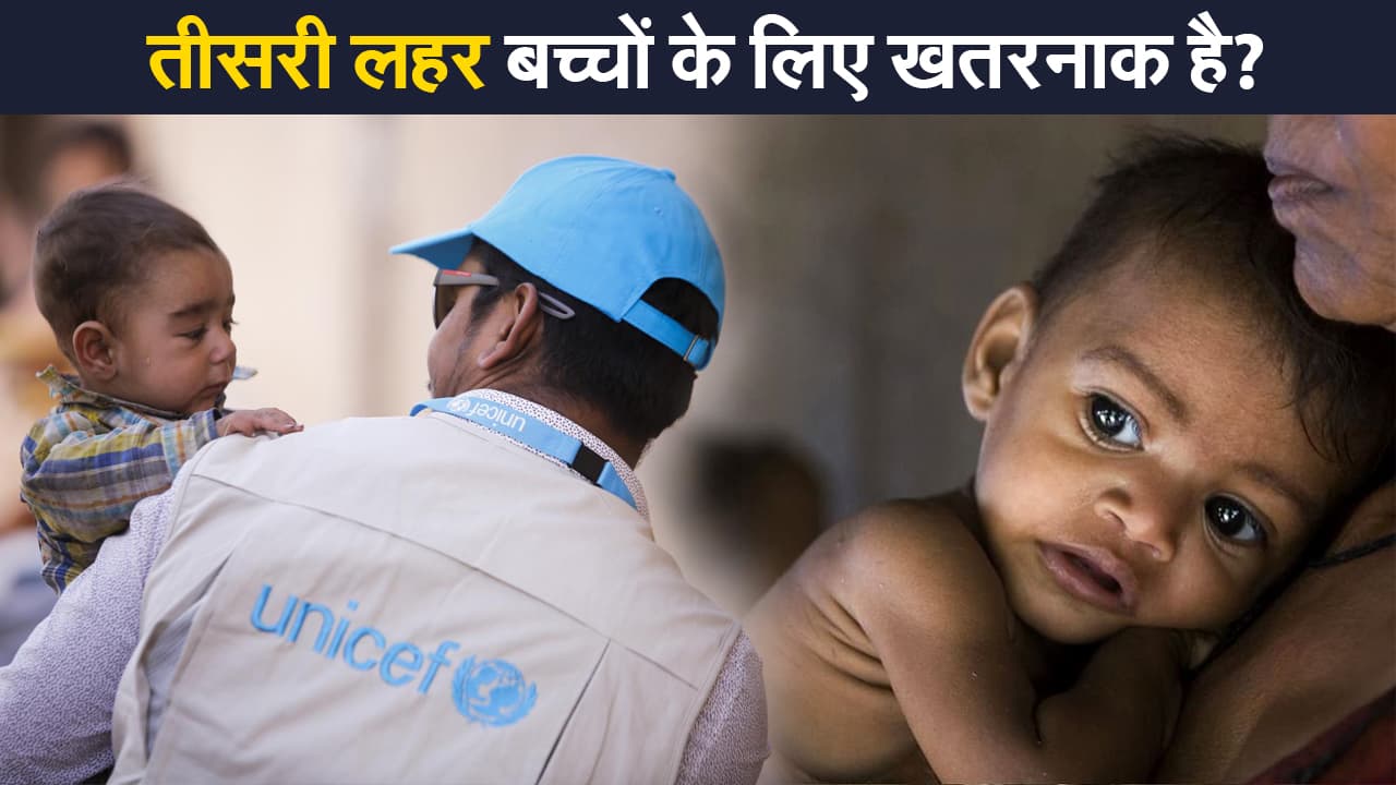 Coronavirus Latest Update: कोरोना से भी ज्यादा  कुपोषण का डर, तीसरी लहर को बना सकता है बच्चों के लिए खतरनाक